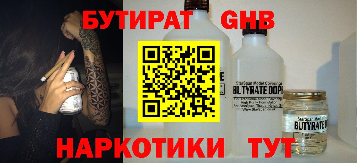 Омск  БУТИРАТ  Вход с VPN  БУТИРАТ GHB 