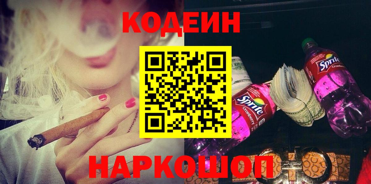 Омск  продажа наркотиков  Вход с VPN  Кодеин напиток Lean (лин)  Codein напиток Lean (лин) 